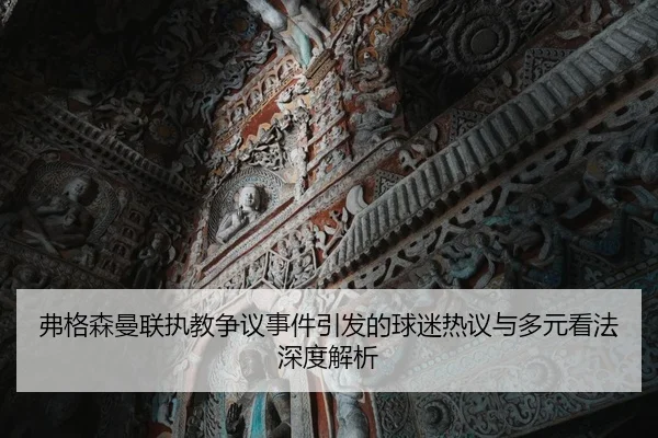 弗格森曼联执教争议事件引发的球迷热议与多元看法深度解析 | 365 SPORTS